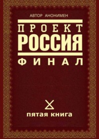 Проект Россия. Финал - Автор анонимен