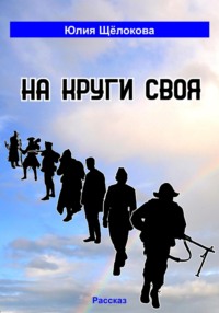 На круги своя - Юлия Щёлокова