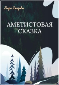 Аметистовая сказка, audiobook Дары Сказовой. ISDN71013421