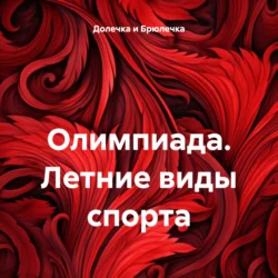 Олимпиада. Летние виды спорта, audiobook . ISDN71013517