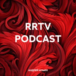 RRTV PODCAST - АНДРЕЙ ИЛЬИН