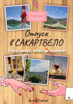 Отпуск в Сакартвело, audiobook Оксаны Пинуш. ISDN71013721