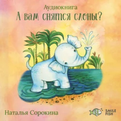 А вам снятся слоны? Детские сказки Smile Fish - Наталья Сорокина