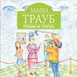 Руками не трогать - Маша Трауб