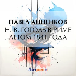 Н. В. Гоголь в Риме летом 1841 года - Павел Анненков