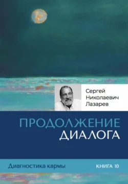 Диагностика кармы. Продолжение диалога. Книга 10 - Сергей Лазарев