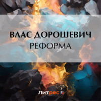 Реформа, audiobook Власа Дорошевича. ISDN71014081