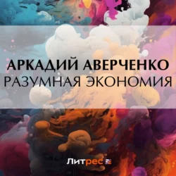 Разумная экономия, audiobook Аркадия Аверченко. ISDN71014591