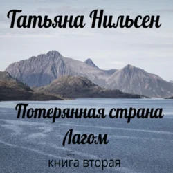 Потерянная страна Лагом. Книга вторая - Татьяна Нильсен