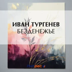 Безденежье, audiobook Ивана Тургенева. ISDN71014636