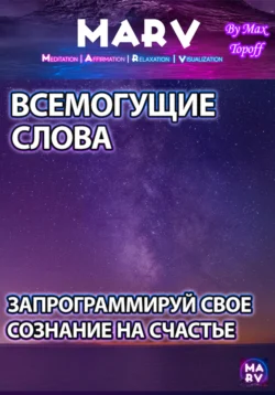 Всемогущие Слова. Запрограммируй Свое Сознание На Счастье - Макс Топофф