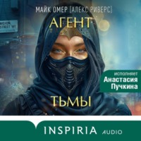 Агент тьмы - Майк Омер