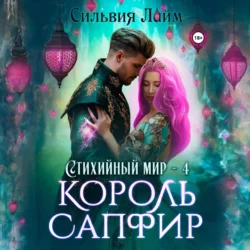 Стихийный мир. Король Сапфир - Сильвия Лайм