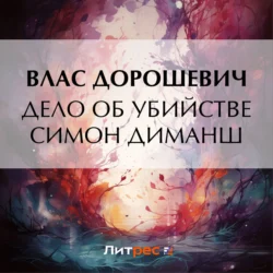 Дело об убийстве Симон Диманш, audiobook Власа Дорошевича. ISDN71014834