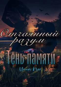 Отчаянный разум. Тень памяти - Инна Мис