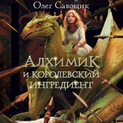 Алхимик и королевский ингредиент - Олег Савощик