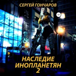 Наследие инопланетян 2 - Сергей Гончаров