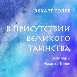 В присутствии великого таинства - Экхарт Толле