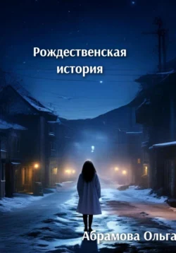 Рождественская история, audiobook Ольги Абрамовой. ISDN71014951