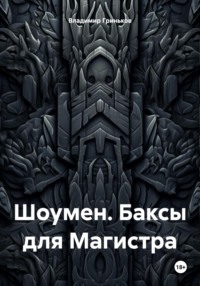 Шоумен. Баксы для Магистра - Владимир Гриньков