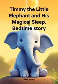 Timmy the Little Elephant and His Magical Sleep. Bedtime story, аудиокнига Макса Лютера. ISDN71015086