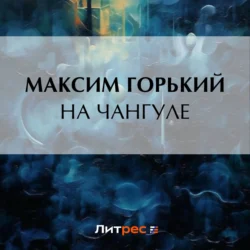 На Чангуле - Максим Горький