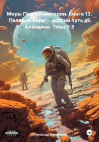 Миры Первой империи. Книга 13. Паладин Веры – долгий путь до Аландона. Тома 1-3 - Александр Емельянов