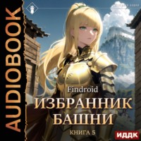 Избранник Башни. Книга 5. Tower Edition - Findroid