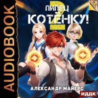 Пипец Котёнку! Книга 2, audiobook Александра Майерса. ISDN71015596