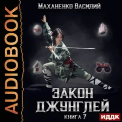 Закон джунглей. Книга 7 - Василий Маханенко