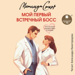 Мой первый встречный босс - Матильда Старр