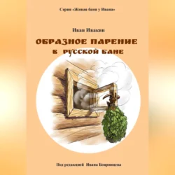 Образное парение в русской бане - Иван Ивакин