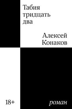 Табия тридцать два - Алексей Конаков