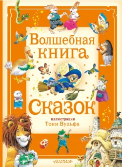 Волшебная книга сказок, audiobook . ISDN71016013