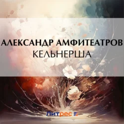 Кельнерша - Александр Амфитеатров