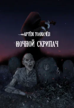 Ночной скрипач - Артём Толмачёв