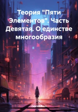 Теория «Пяти Элементов». Часть Девятая. О единстве многообразия - Сергей Яньо