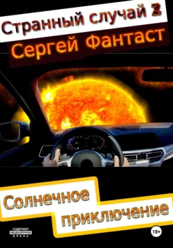 Странный случай 2 - Сергей Фантаст