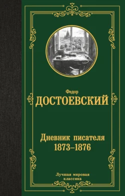 Дневник писателя (1873–1876) - Федор Достоевский