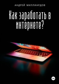 Как заработать в интернете?, аудиокнига Андрея Миллиардова. ISDN71016364