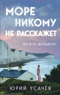 Море никому не расскажет - Юрий Усачёв