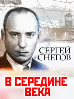 В середине века - Сергей Снегов