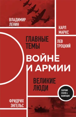 О войне и армии - Владимир Ленин