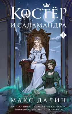 Костер и Саламандра. Книга 1 - Макс Далин