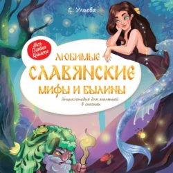 Любимые славянские мифы и былины. Энциклопедия для малышей в сказках - Елена Ульева