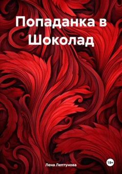 Попаданка в Шоколад, audiobook Лены Лептуновой. ISDN71017273