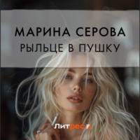 Рыльце в пушку - Марина Серова