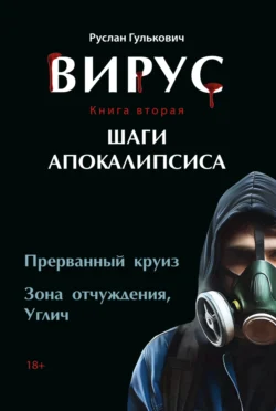 Вирус. Книга 2. Шаги апокалипсиса, аудиокнига Руслана Гульковича. ISDN71017753