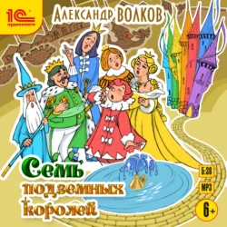 Семь подземных королей, аудиокнига Александра Волкова. ISDN71017909