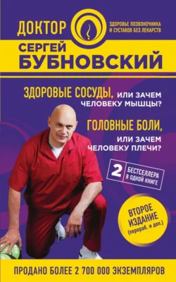 Здоровые сосуды, или Зачем человеку мышцы? Головные боли, или Зачем человеку плечи? - Сергей Бубновский